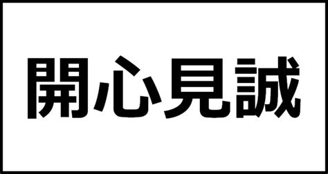 上開 意味|上開【読み】じょうかい／上品開【読み】じょうぼんかい – 眉雪。